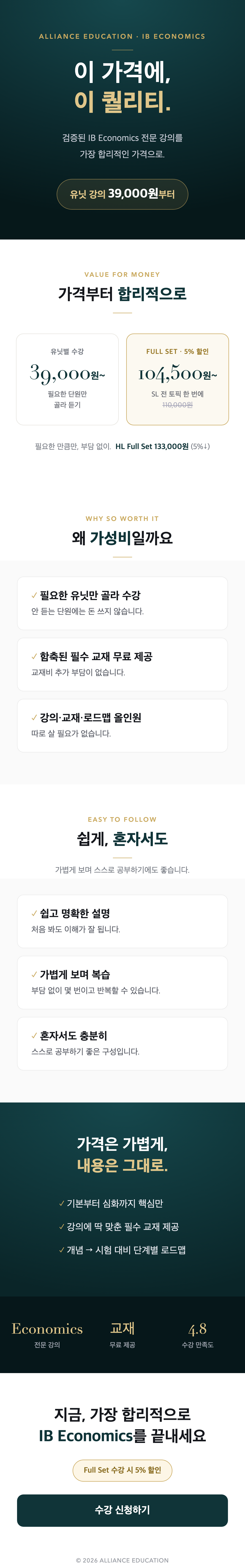 Alliance ECON 강의 구성 및 특징