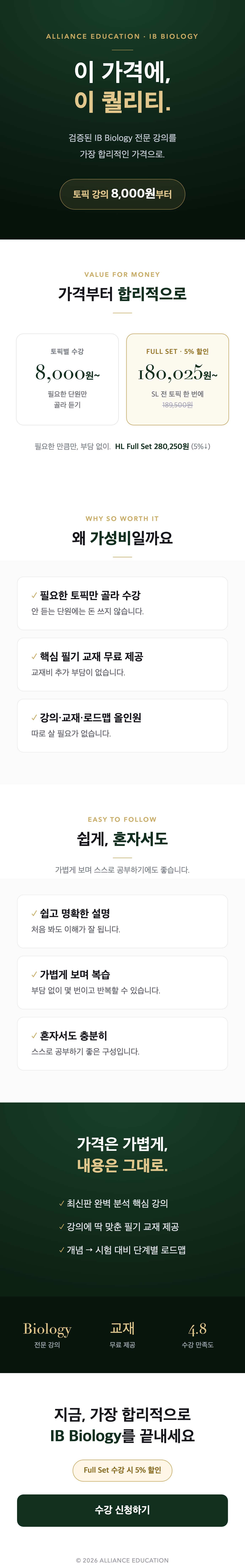 Alliance BIO 강의 구성 및 특징